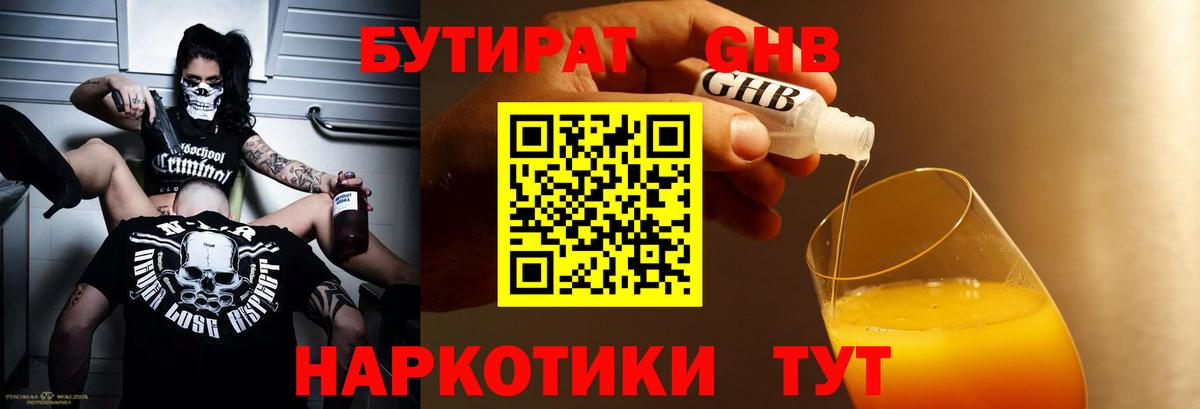 Осинники  Бутират жидкий экстази  Бутират  Вход с VPN 