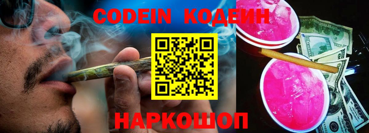 Кодеиновый сироп Lean Purple Drank Осинники