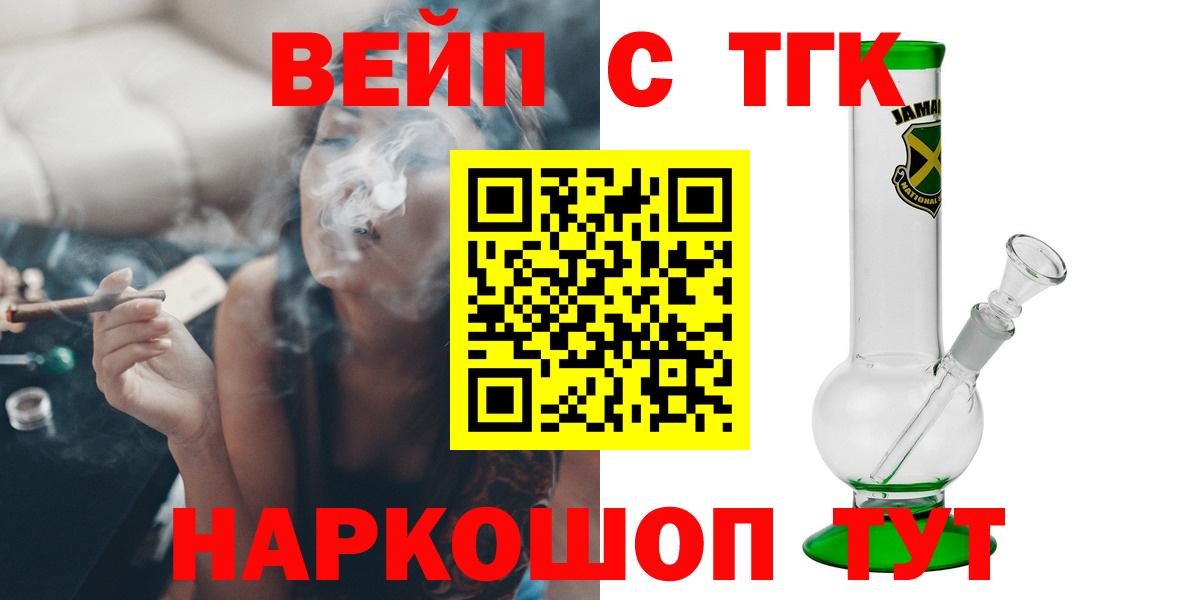 ТГК вейп с тгк  ТГК жижа  Осинники  Вход с VPN 
